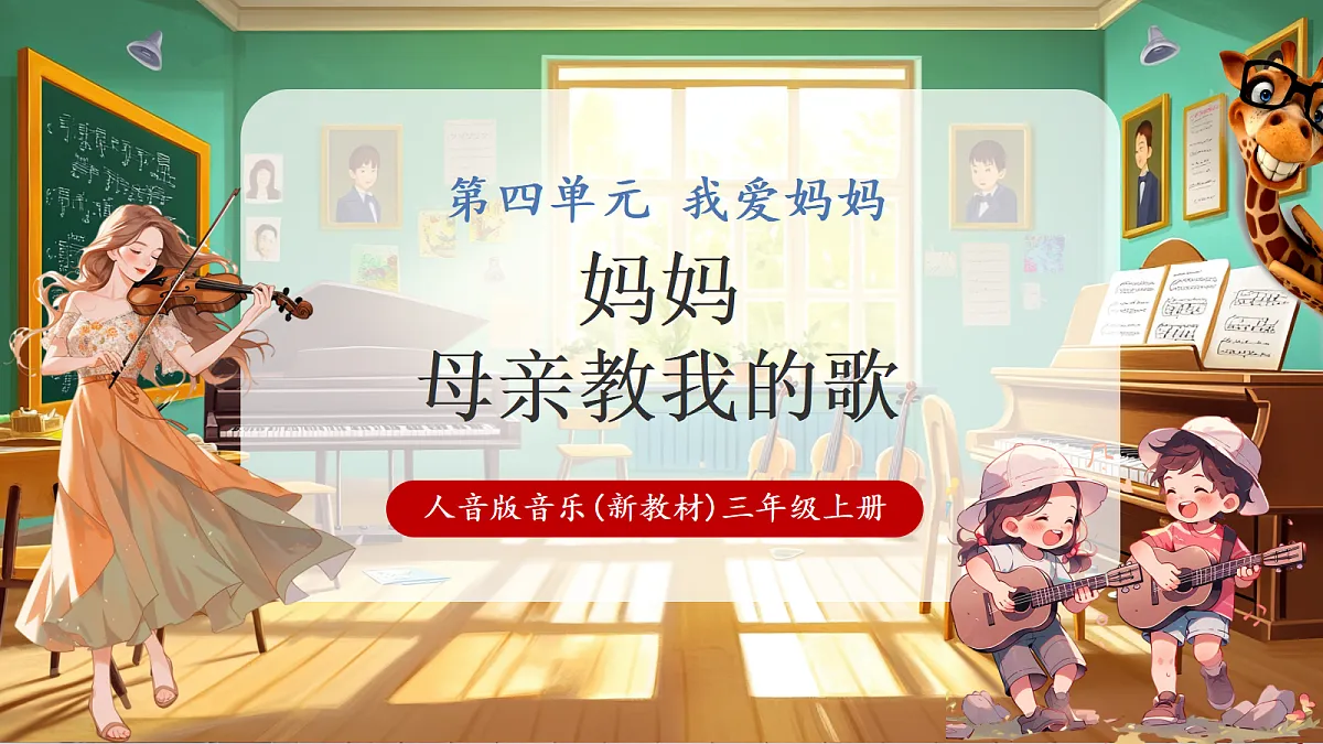 【新教材】人音版音乐三年级上册-《妈妈+母亲教我的歌》-课件第1页