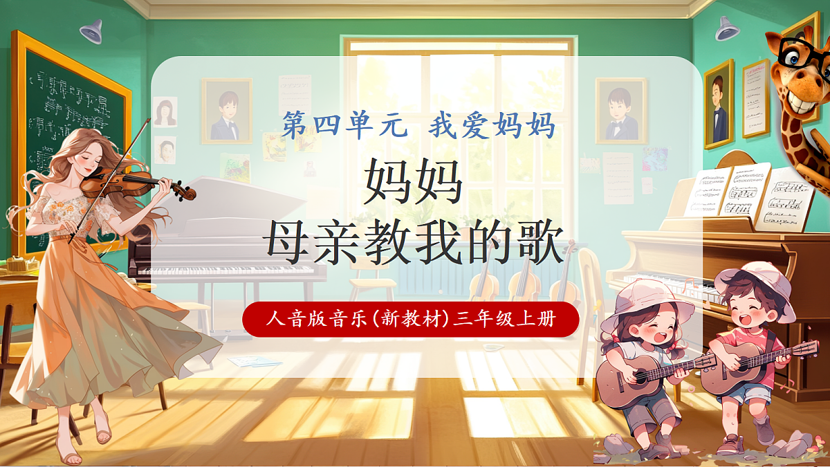 【新教材】人音版音乐三年级上册-《妈妈+母亲教我的歌》-课件第1页