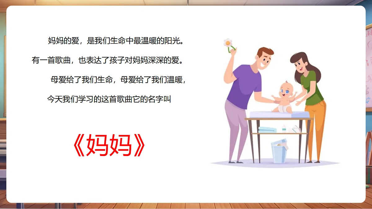【新教材】人音版音乐三年级上册-《妈妈+母亲教我的歌》-课件第6页