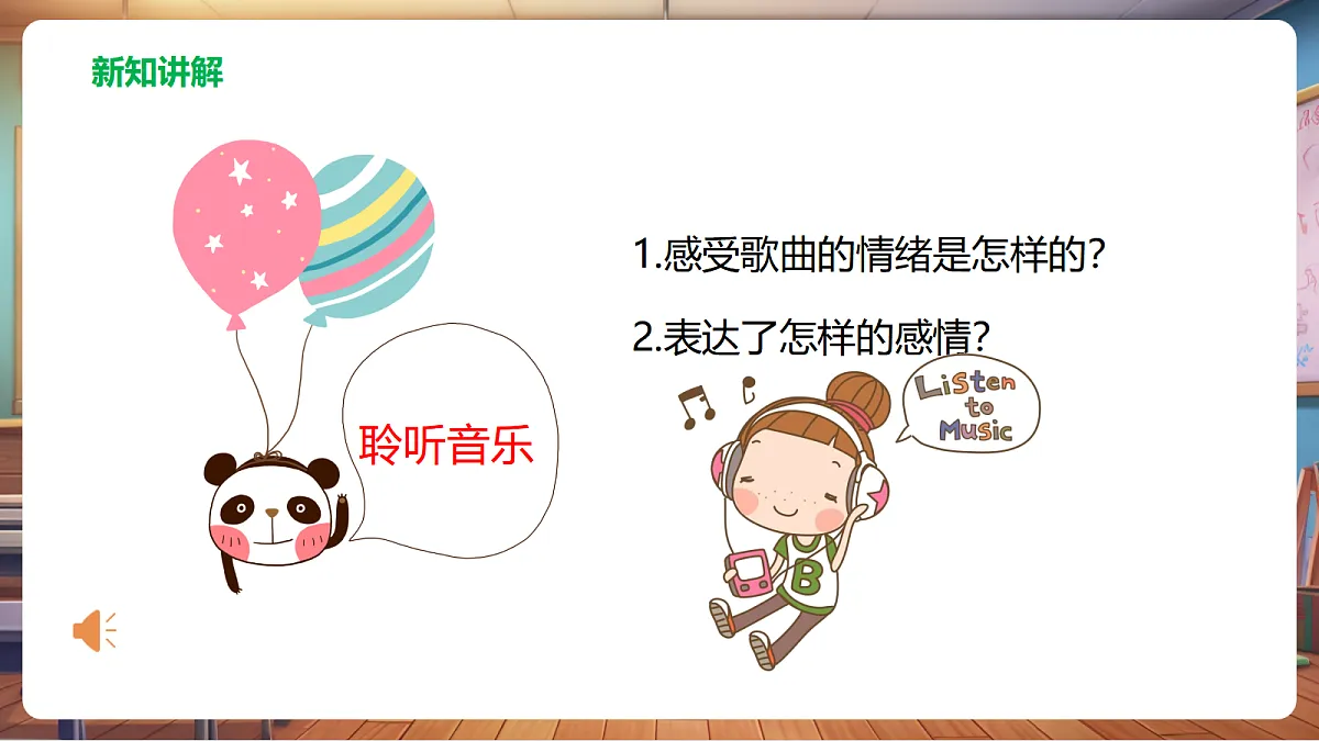 【新教材】人音版音乐三年级上册-《妈妈+母亲教我的歌》-课件第7页
