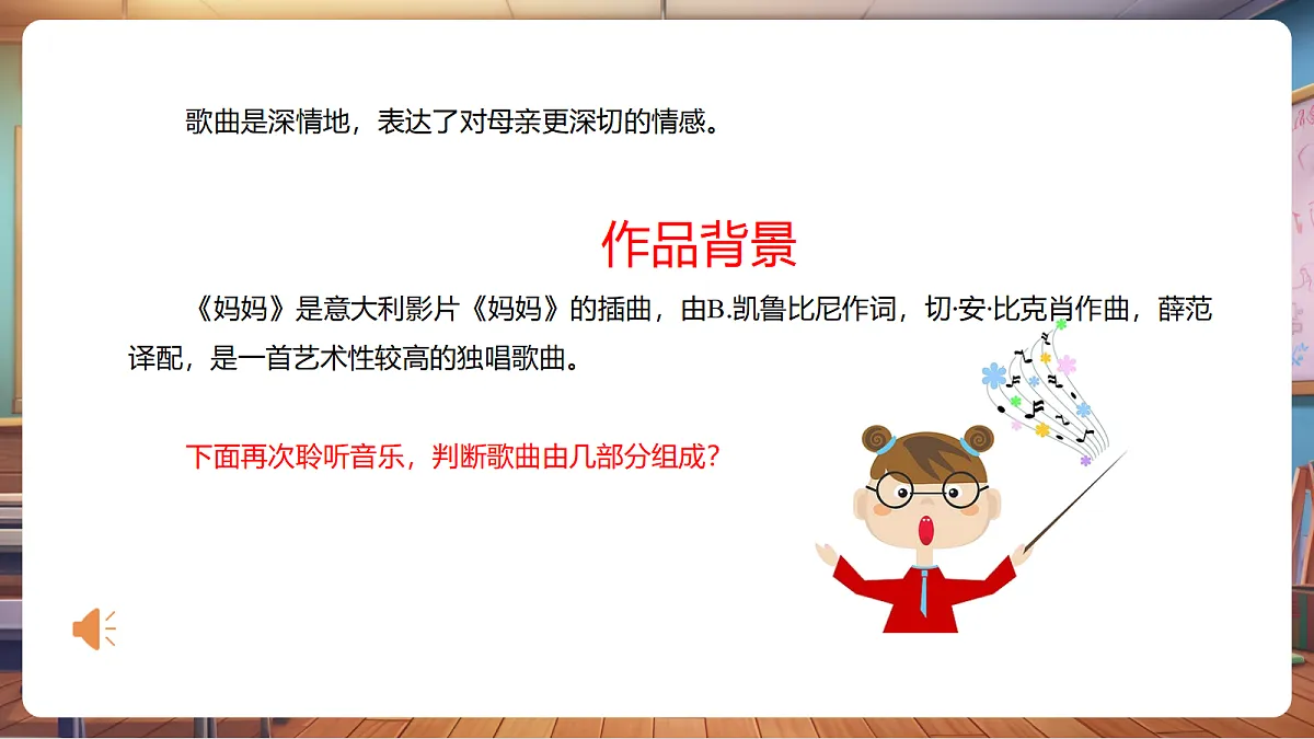 【新教材】人音版音乐三年级上册-《妈妈+母亲教我的歌》-课件第8页