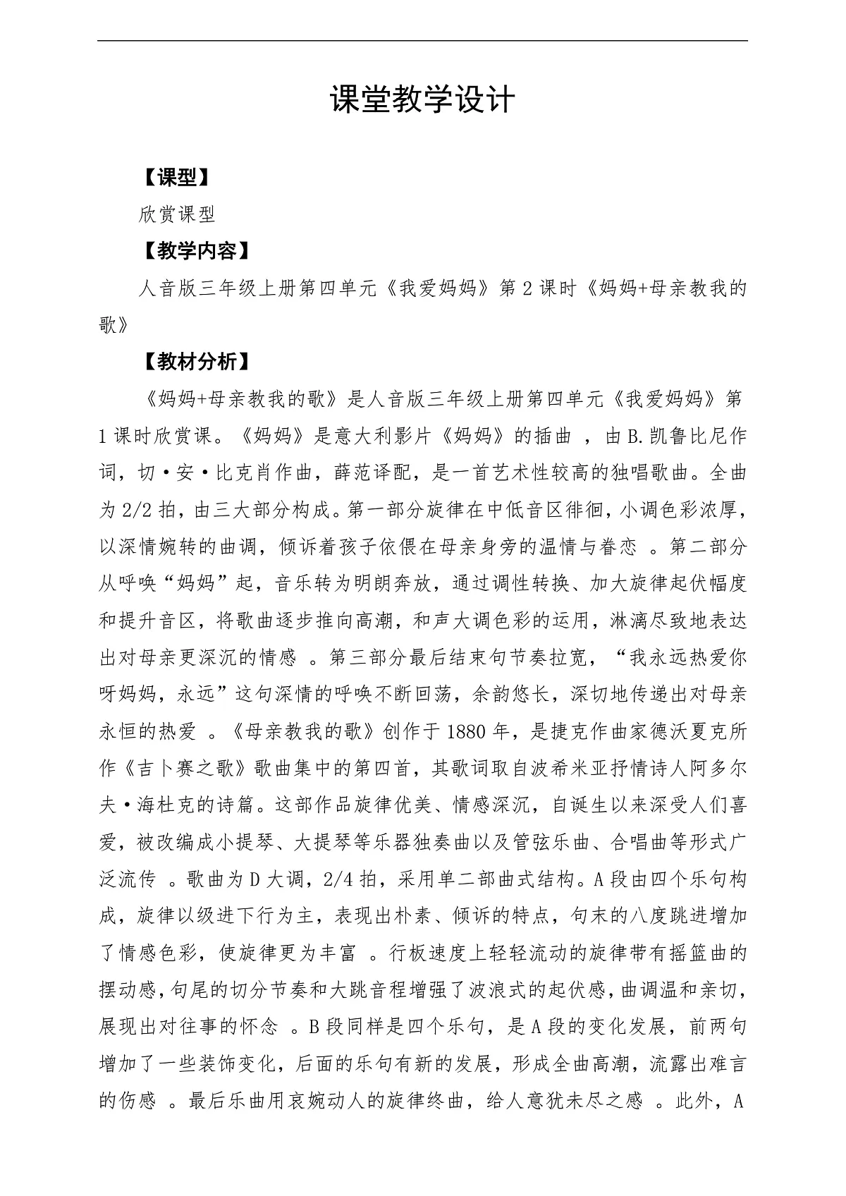 【新教材】人音版音乐三年级上册-《妈妈+母亲教我的歌》-课堂教学设计第1页