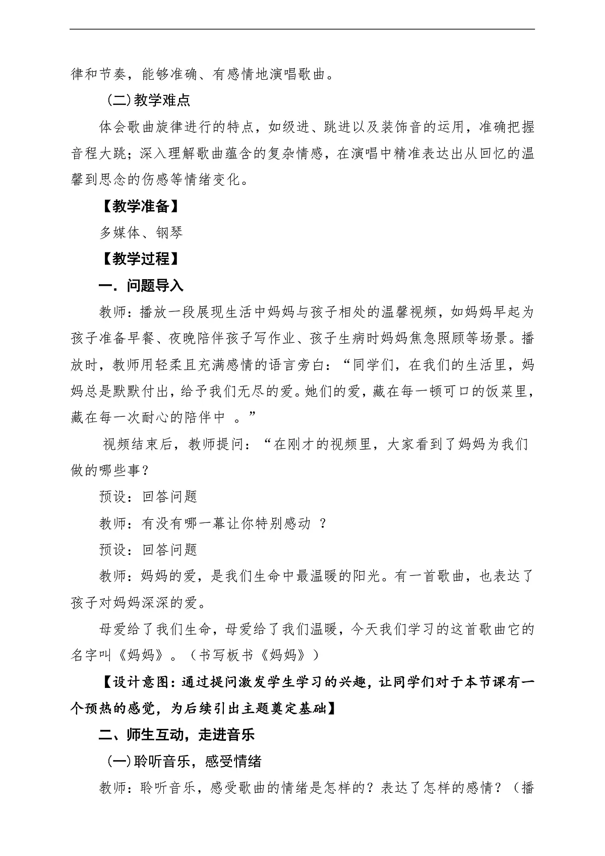【新教材】人音版音乐三年级上册-《妈妈+母亲教我的歌》-课堂教学设计第3页