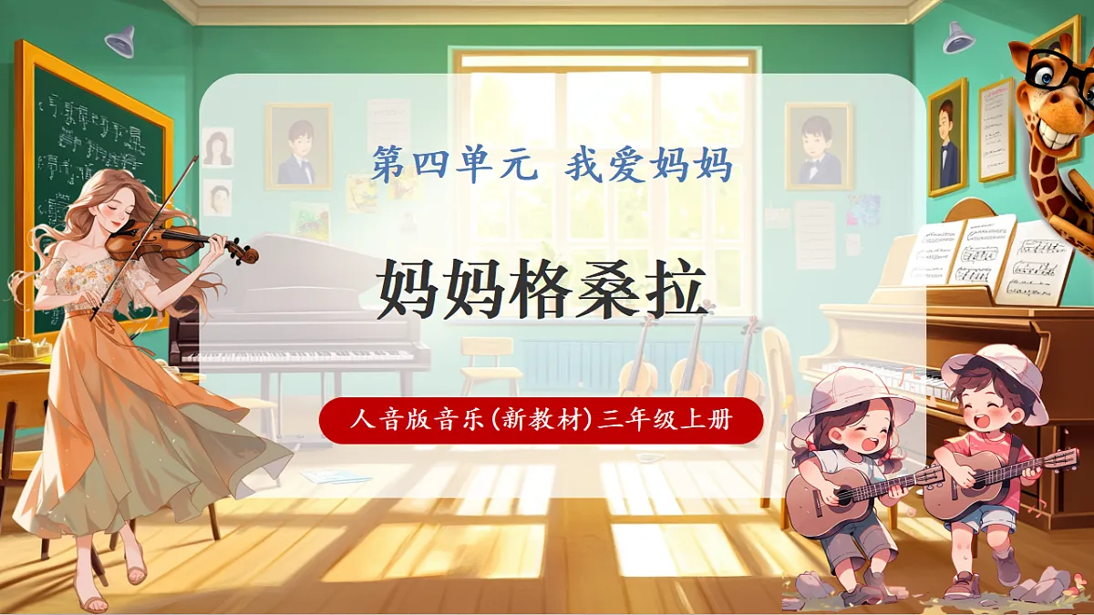 【新教材】人音版音乐三年级上册-《妈妈格桑拉》-课件第1页