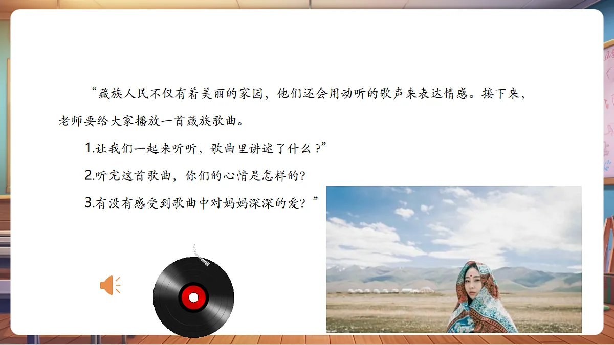 【新教材】人音版音乐三年级上册-《妈妈格桑拉》-课件第6页