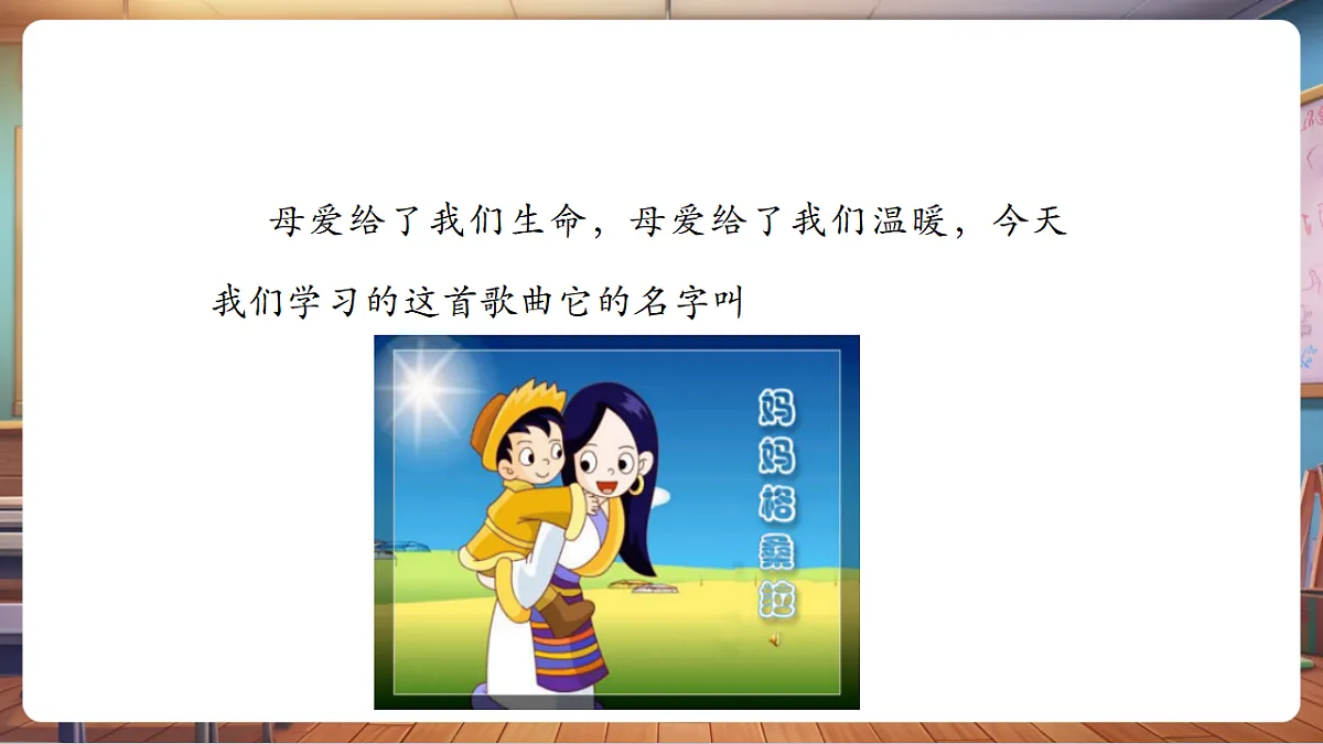 【新教材】人音版音乐三年级上册-《妈妈格桑拉》-课件第7页