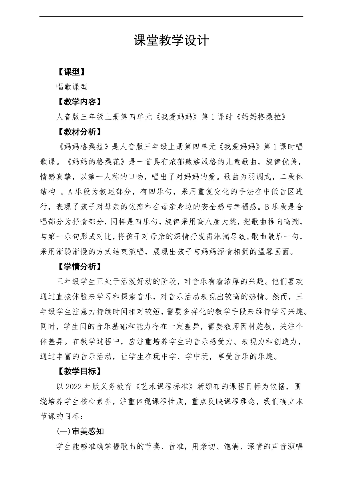 【新教材】人音版音乐三年级上册-《妈妈格桑拉》-课堂教学设计第1页