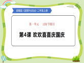 新人教统编版道法二上第一单元第4课《欢欢喜喜庆国庆》教学课件