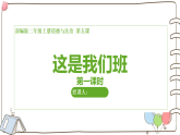 新人教统编版道法二上第二单元第5课《这是我们班》第1课时 课件