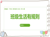 新人教统编版道法二上第二单元第6课《班级生活有规则》课件