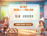 【新教材新课标】人教版美术三年级上册第2单元第1课《表情变变变》教学课件+核心素养教学设计（表格式）+素材
