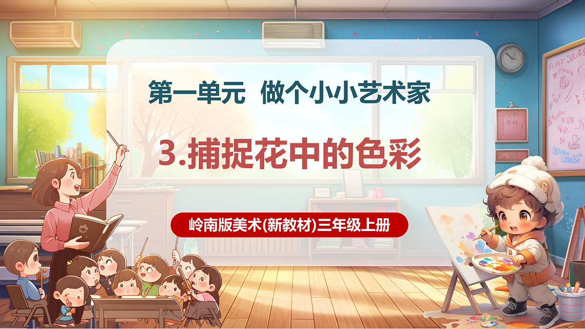【新教材】第三课《捕捉花中的色彩》精彩课件（22页）第1页