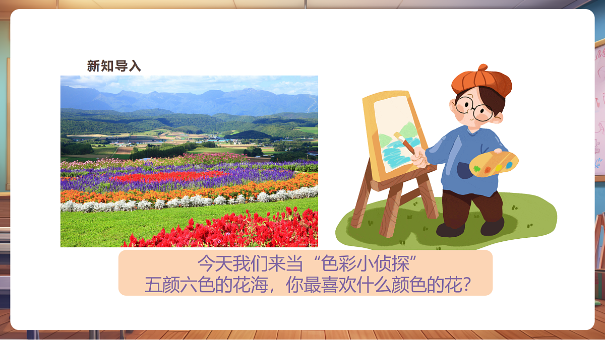 【新教材】第三课《捕捉花中的色彩》精彩课件（22页）第3页