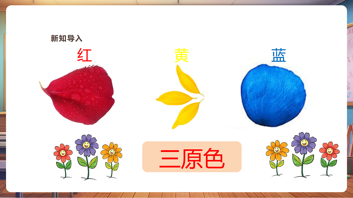 【新教材】第三课《捕捉花中的色彩》精彩课件（22页）第5页