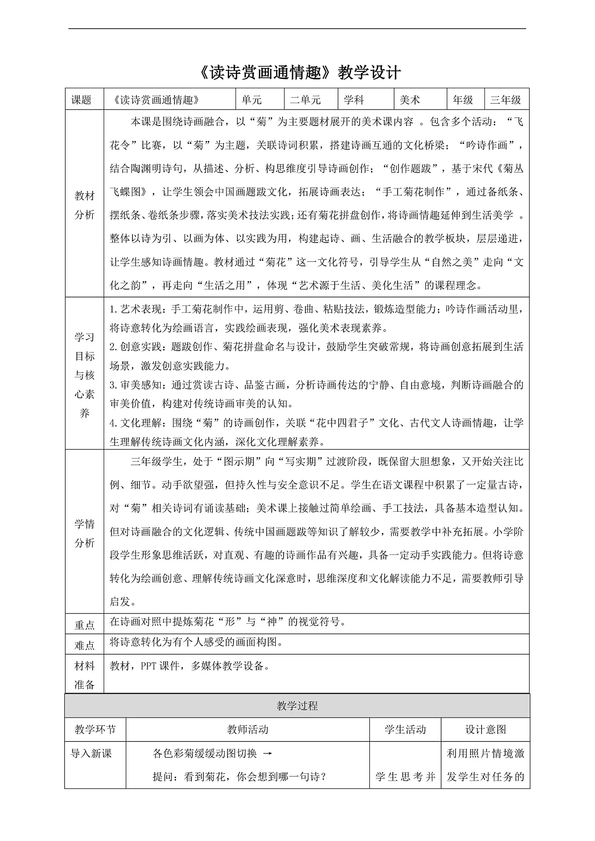 【新教材】第七课《读诗赏画通情趣》核心素养教学设计第1页