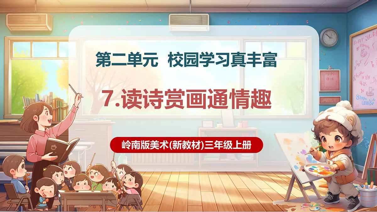 【新教材】第七课《读诗赏画通情趣》精美课件（23页）第1页