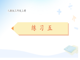 新人教版小学数学三上3-1《练习五》课件