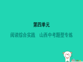 山西省2025七年级语文上册第四单元阅读综合实践题型专练课件新人教版（含答案）
