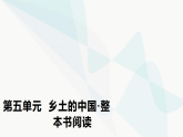 部编版高中语文必修上册第五单元乡土的中国整本书阅读单元检测卷(五)课件+答案