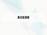 部编版高中语文必修上册第五单元乡土的中国整本书阅读单元检测卷(五)课件+答案