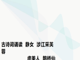部编版高中语文必修上册古诗词诵读静女涉江采芙蓉虞美人鹊桥仙课件+学案