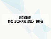 部编版高中语文必修上册古诗词诵读静女涉江采芙蓉虞美人鹊桥仙课件+学案