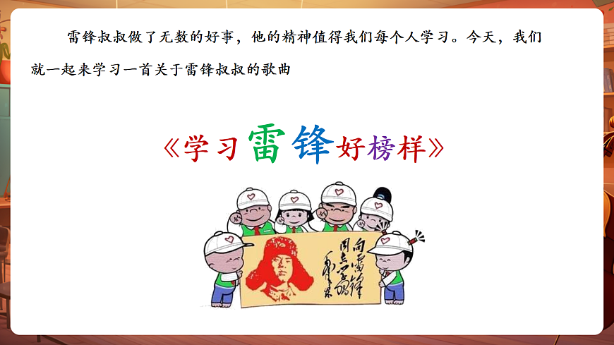 【新教材】唱游·音乐 二年级上册 湖南文化出版社-《学习雷锋好榜样》-课件第6页