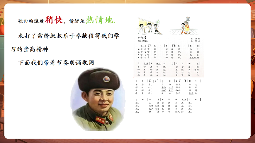 【新教材】唱游·音乐 二年级上册 湖南文化出版社-《学习雷锋好榜样》-课件第8页