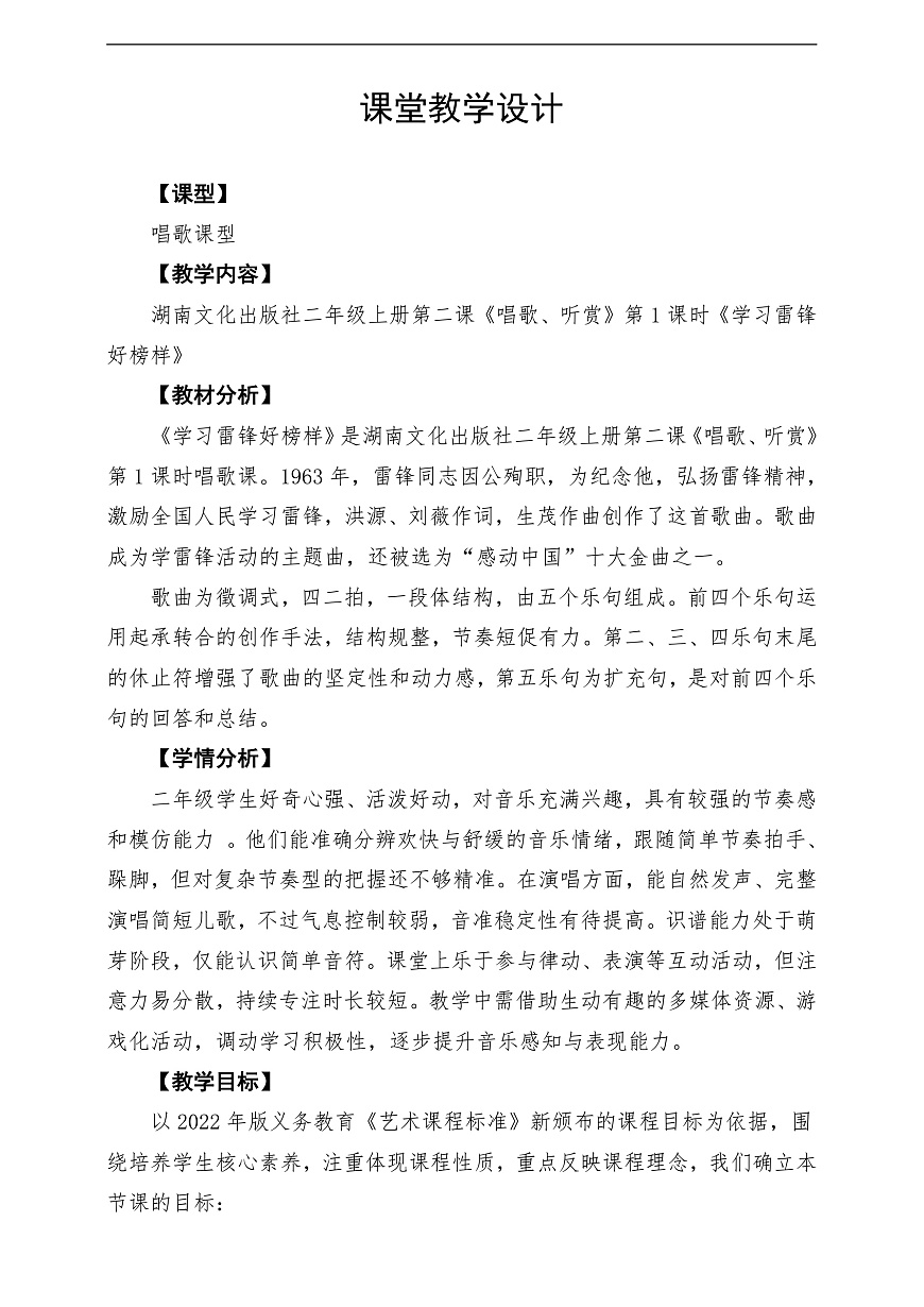 【新教材】唱游·音乐 二年级上册 湖南文化出版社-《学习雷锋好榜样》-课堂教学设计第1页