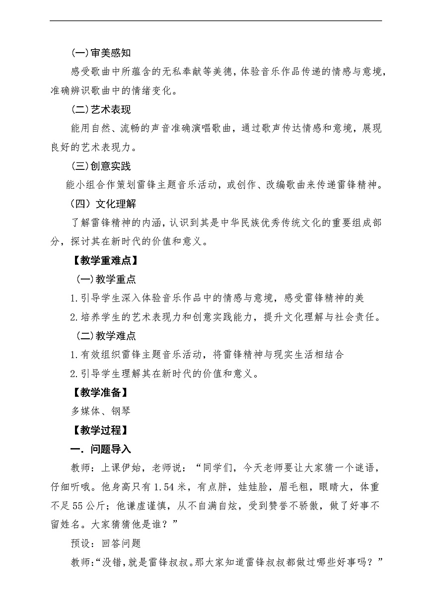 【新教材】唱游·音乐 二年级上册 湖南文化出版社-《学习雷锋好榜样》-课堂教学设计第2页