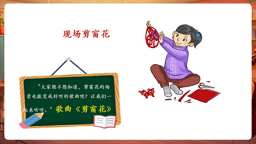 【新教材】唱游·音乐 二年级上册 湖南文化出版社-《剪窗花》-课件第6页