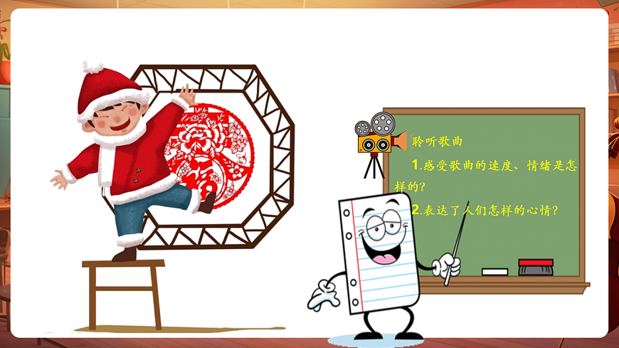 【新教材】唱游·音乐 二年级上册 湖南文化出版社-《剪窗花》-课件第7页