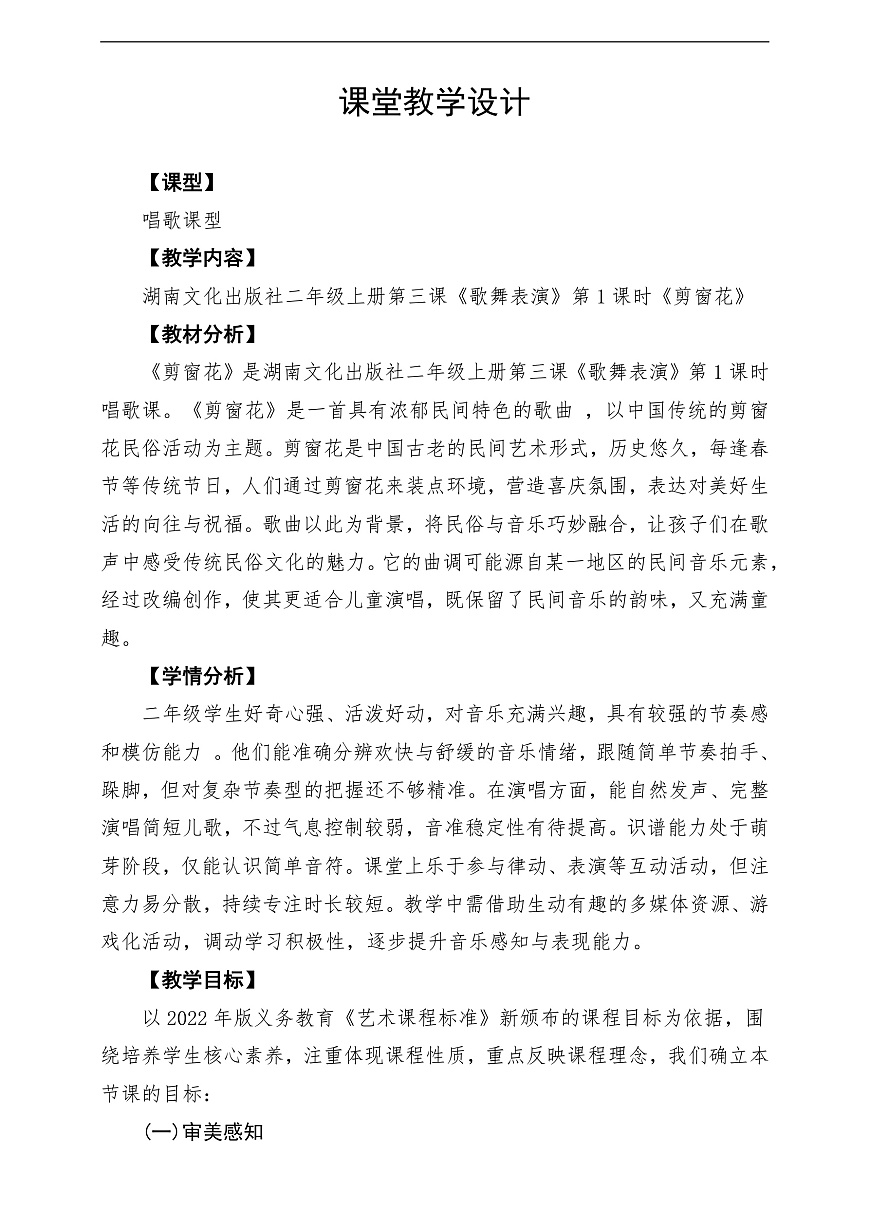 【新教材】唱游·音乐 二年级上册 湖南文化出版社-《剪窗花》-课堂教学设计第1页