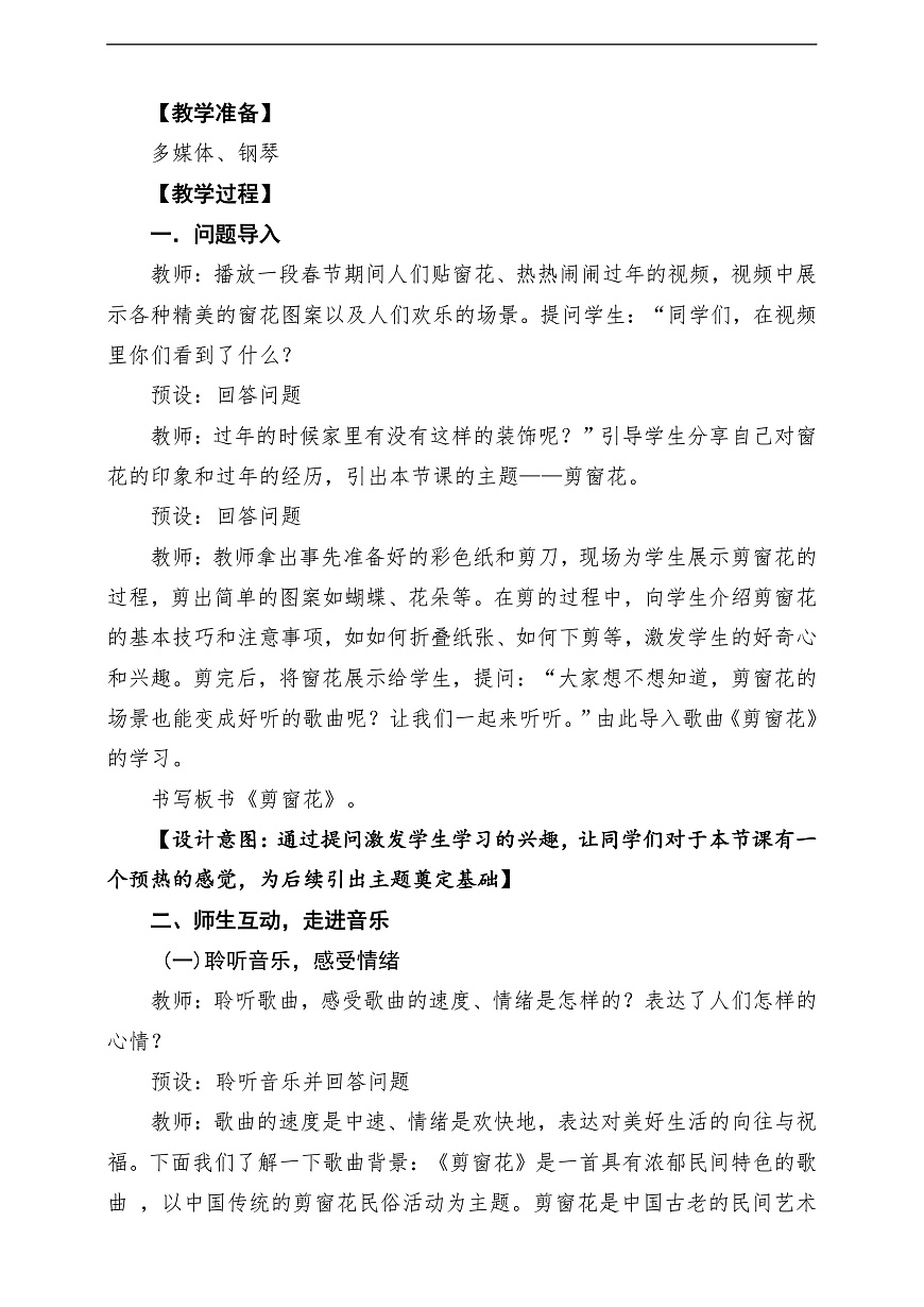 【新教材】唱游·音乐 二年级上册 湖南文化出版社-《剪窗花》-课堂教学设计第3页