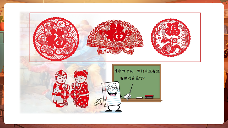 【新教材】唱游·音乐 二年级上册 湖南文化出版社-《窗花舞》-课件第4页