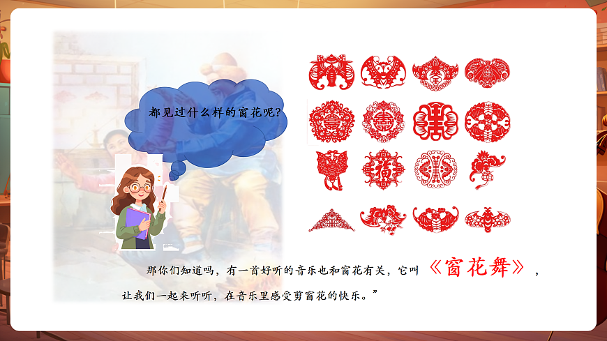 【新教材】唱游·音乐 二年级上册 湖南文化出版社-《窗花舞》-课件第5页