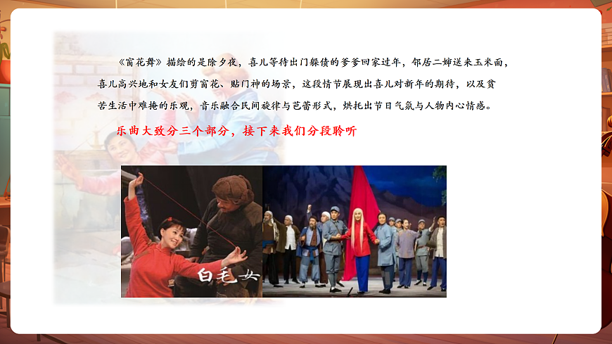 【新教材】唱游·音乐 二年级上册 湖南文化出版社-《窗花舞》-课件第7页