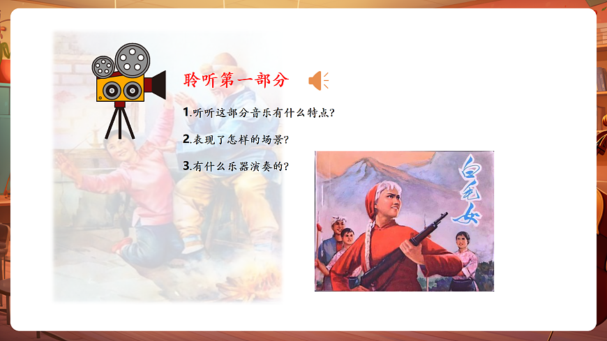 【新教材】唱游·音乐 二年级上册 湖南文化出版社-《窗花舞》-课件第8页