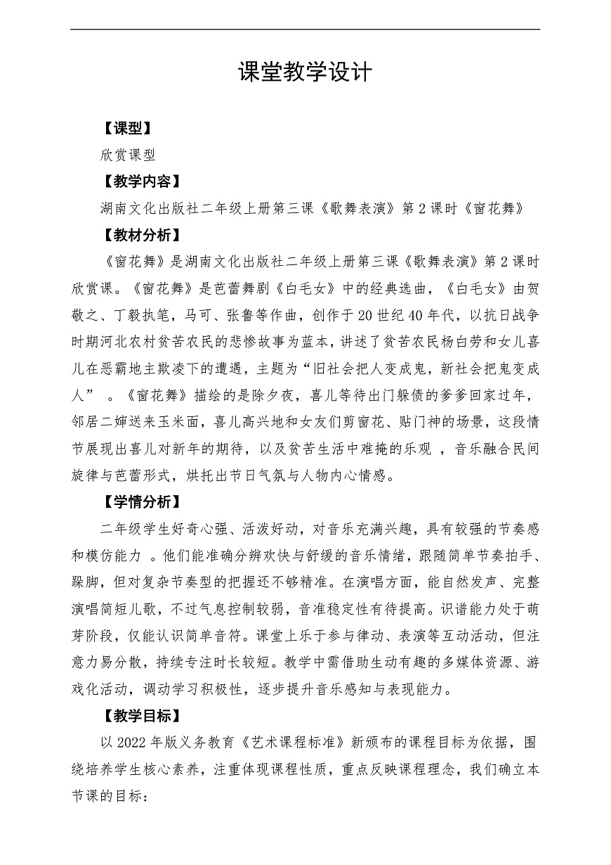 【新教材】唱游·音乐 二年级上册 湖南文化出版社-《窗花舞》-课堂教学设计第1页