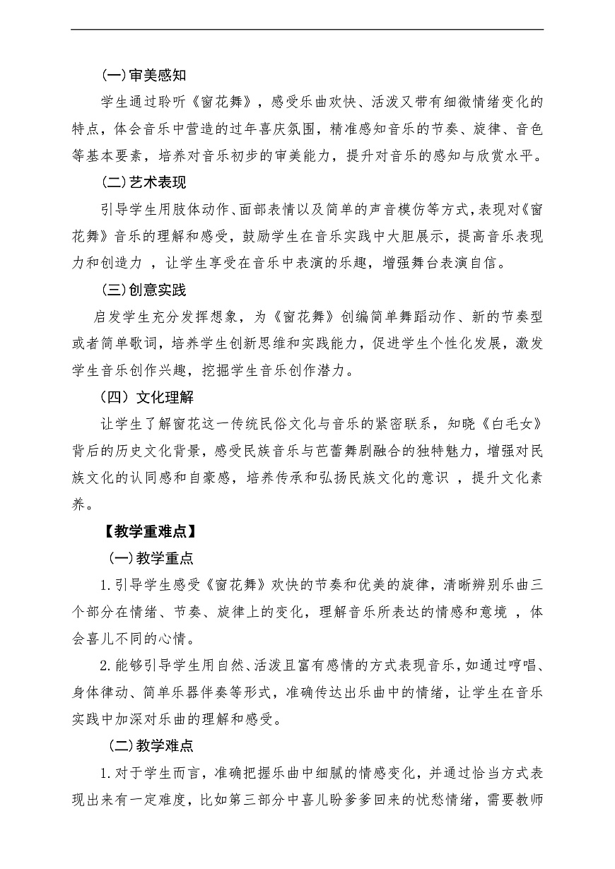 【新教材】唱游·音乐 二年级上册 湖南文化出版社-《窗花舞》-课堂教学设计第2页