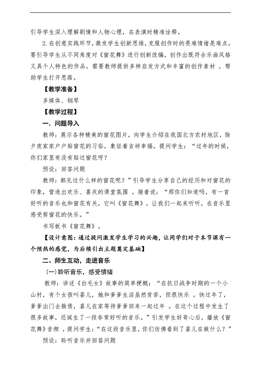 【新教材】唱游·音乐 二年级上册 湖南文化出版社-《窗花舞》-课堂教学设计第3页
