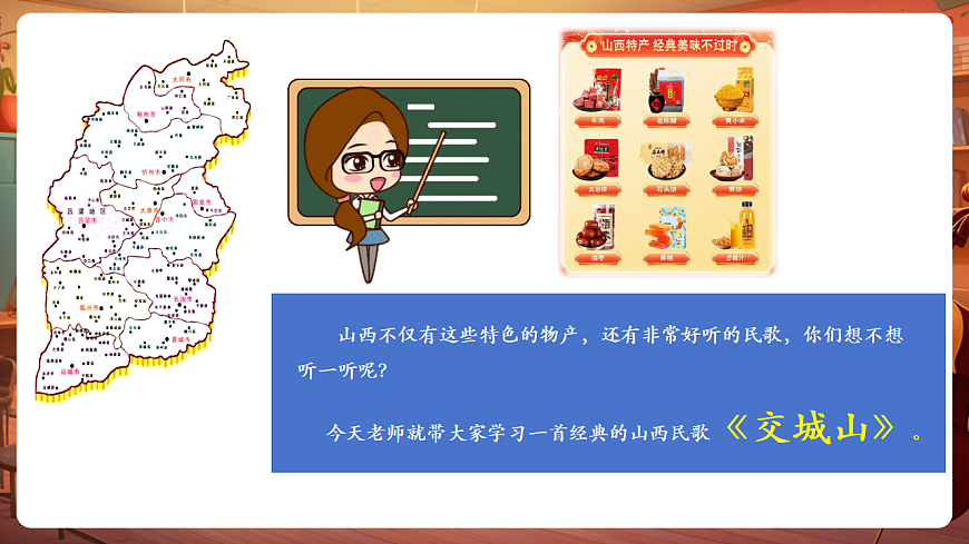 【新教材】唱游·音乐 二年级上册 湖南文化出版社-《交城山》-课件第6页