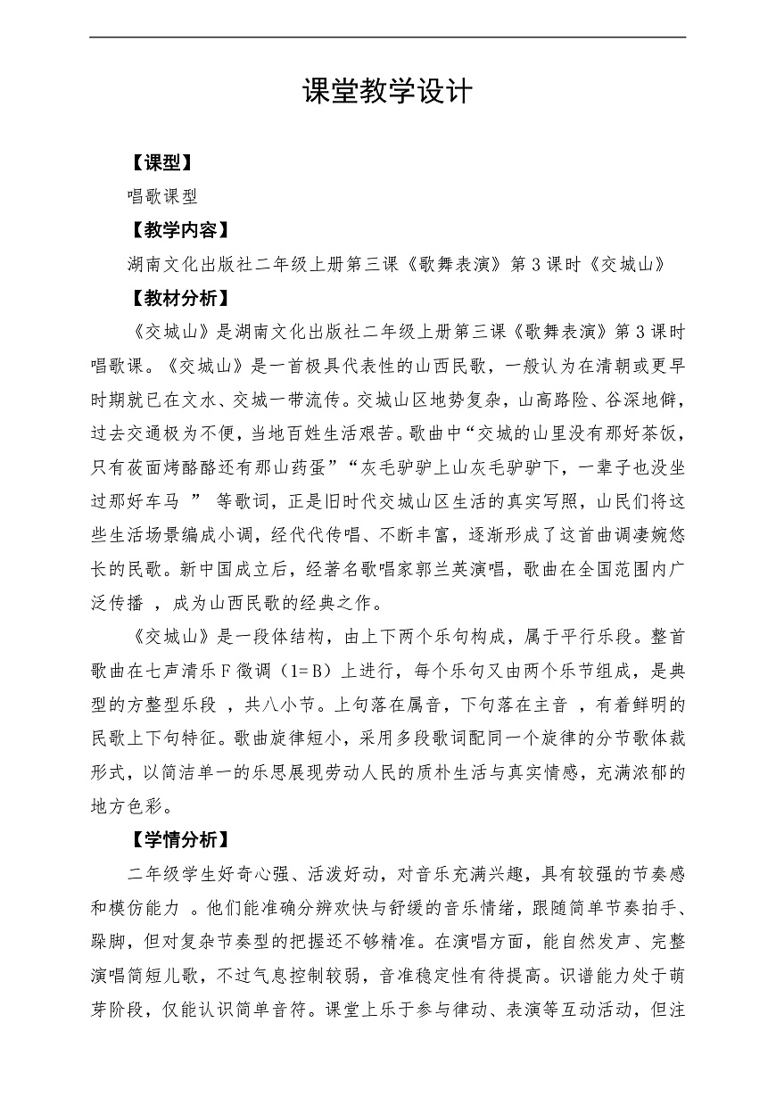 【新教材】唱游·音乐 二年级上册 湖南文化出版社-《交城山》-课堂教学设计第1页