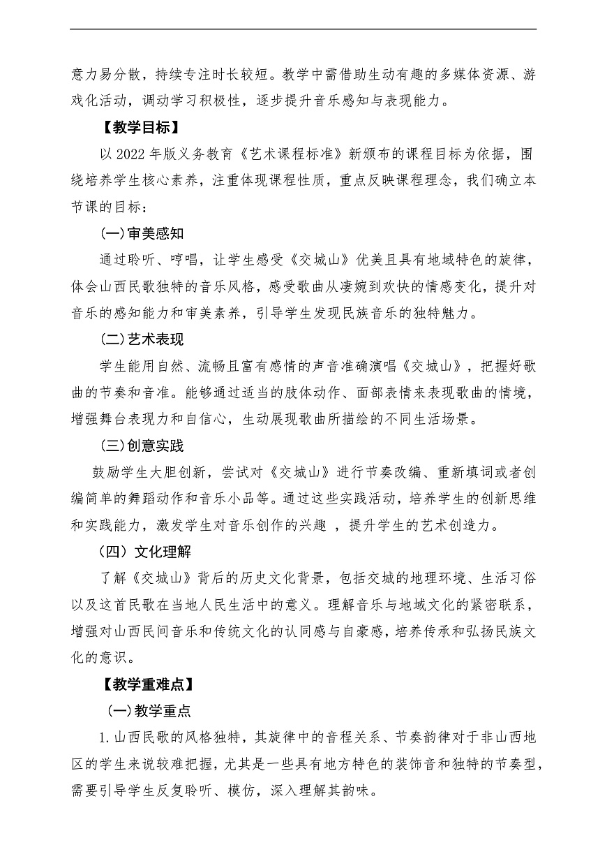 【新教材】唱游·音乐 二年级上册 湖南文化出版社-《交城山》-课堂教学设计第2页