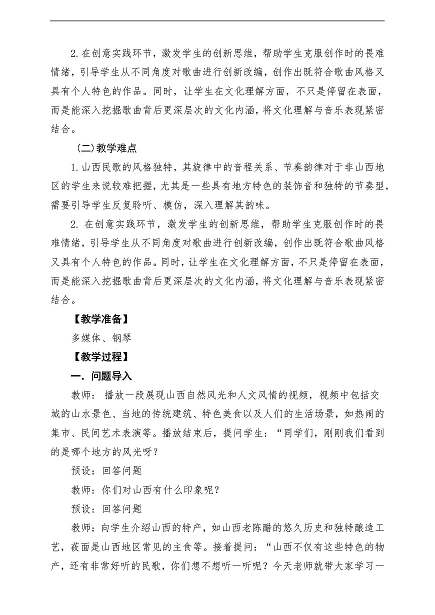 【新教材】唱游·音乐 二年级上册 湖南文化出版社-《交城山》-课堂教学设计第3页