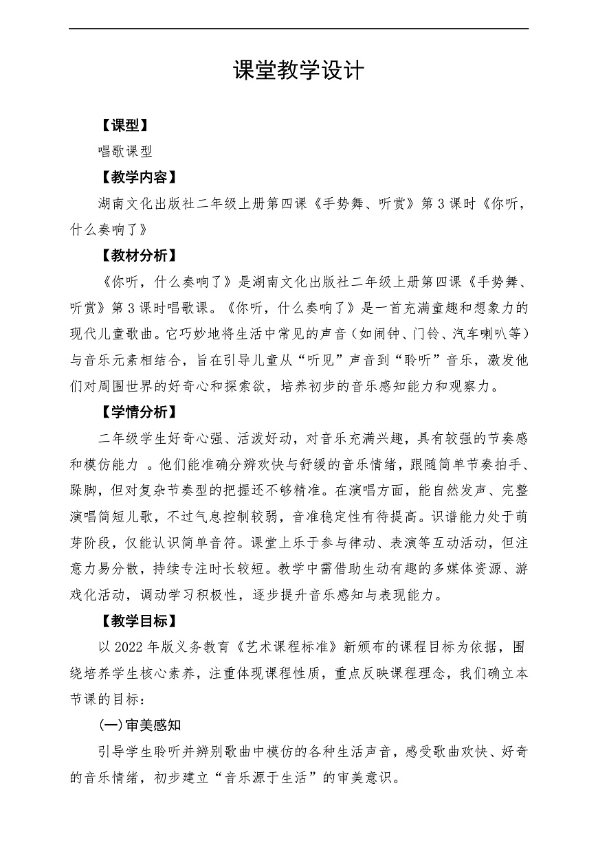 【新教材】唱游·音乐 二年级上册 湖南文化出版社-《你听，什么奏响了》-课堂教学设计第1页