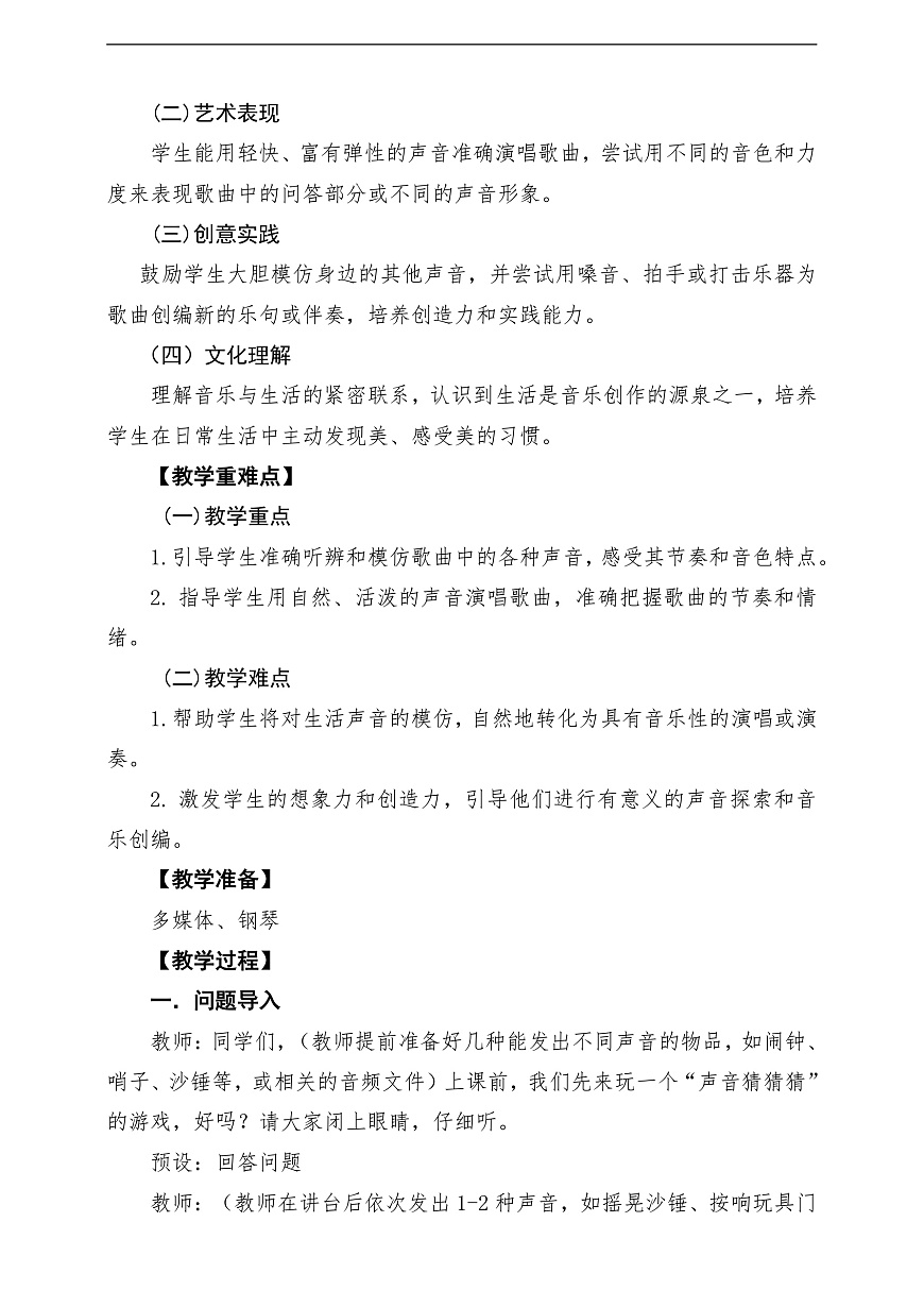 【新教材】唱游·音乐 二年级上册 湖南文化出版社-《你听，什么奏响了》-课堂教学设计第2页