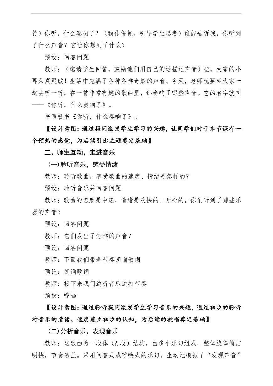 【新教材】唱游·音乐 二年级上册 湖南文化出版社-《你听，什么奏响了》-课堂教学设计第3页
