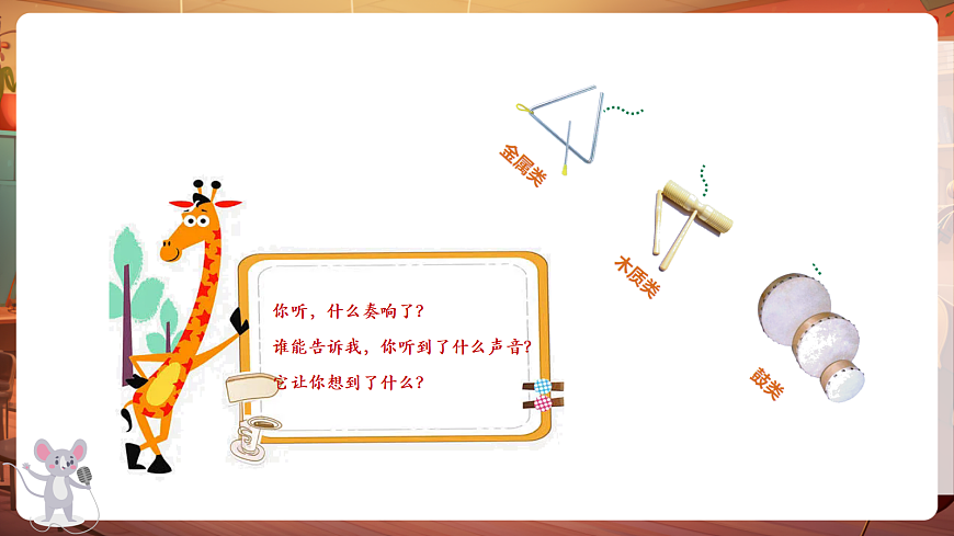 【新教材】唱游·音乐 二年级上册 湖南文化出版社-《你听，什么奏响了》-课堂教学设计第6页