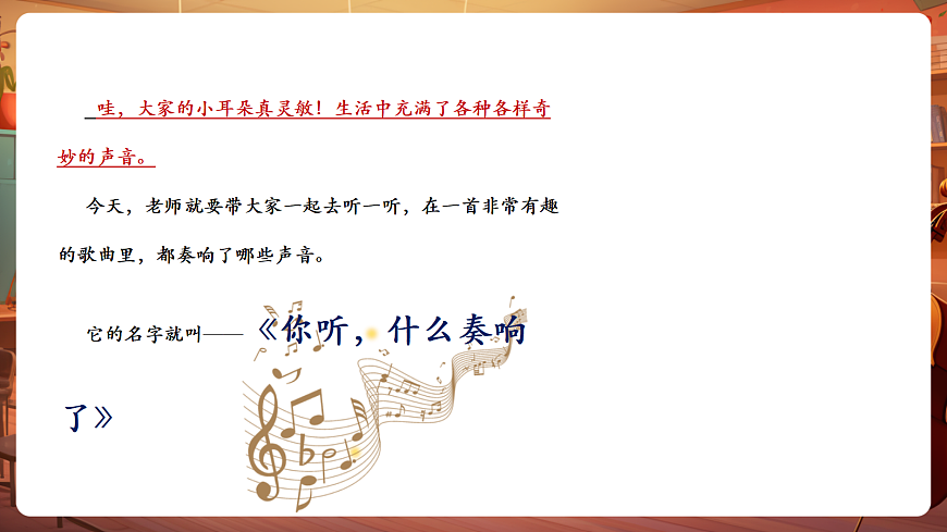 【新教材】唱游·音乐 二年级上册 湖南文化出版社-《你听，什么奏响了》-课堂教学设计第7页